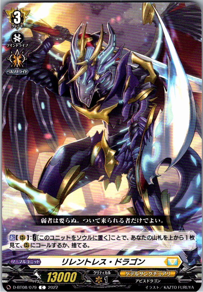 D/BT08/079C リレントレス・ドラゴン 【別拠点在庫品B】