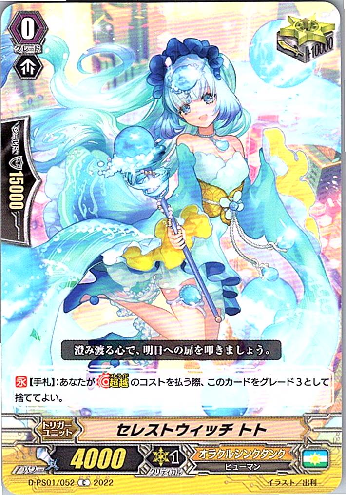 D/PS01/052C セレストウィッチ トト 【別拠点在庫品B】