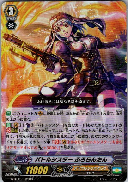 G-BT12/012RR バトルシスター ふろらんたん 【倉庫在庫品】