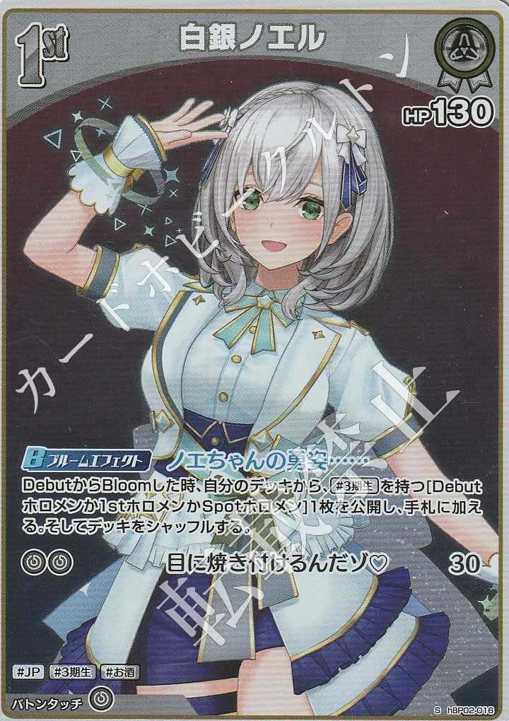 HBP02/016S Shirogane Noel