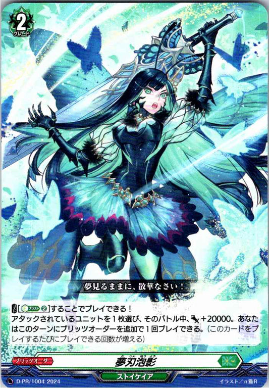 D/PR/1004PR 夢刃泡影 【別拠点在庫品B】