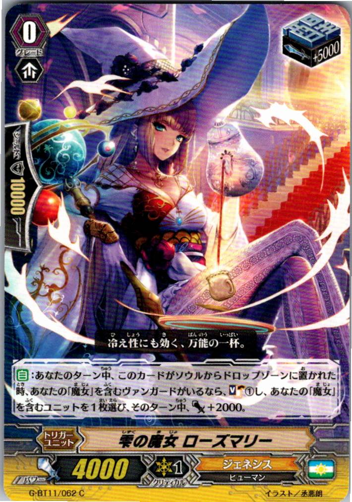 G/BT11/062C 雫の魔女 ローズマリー 【別拠点在庫品B】