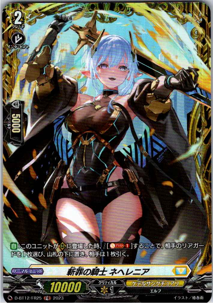D/BT12/FR25FR 斬罪の騎士 ネヘレニア 【別拠点在庫品B】
