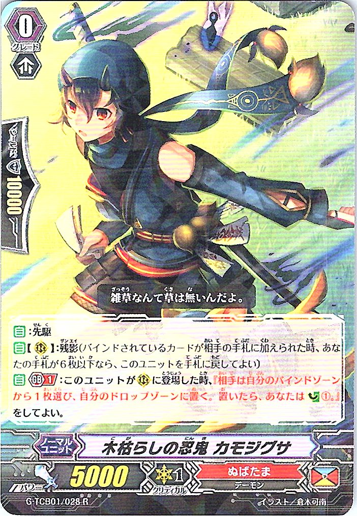 G/TCB01/028R 木枯らしの忍鬼 カモジグサ 【倉庫在庫品】