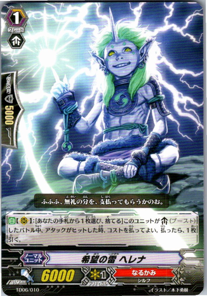TD06/010TD 希望の雷 ヘレナ 【別拠点在庫品B】