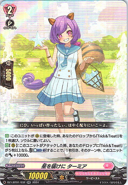 DZ/LBT01/032RR 星を届けに ターミア