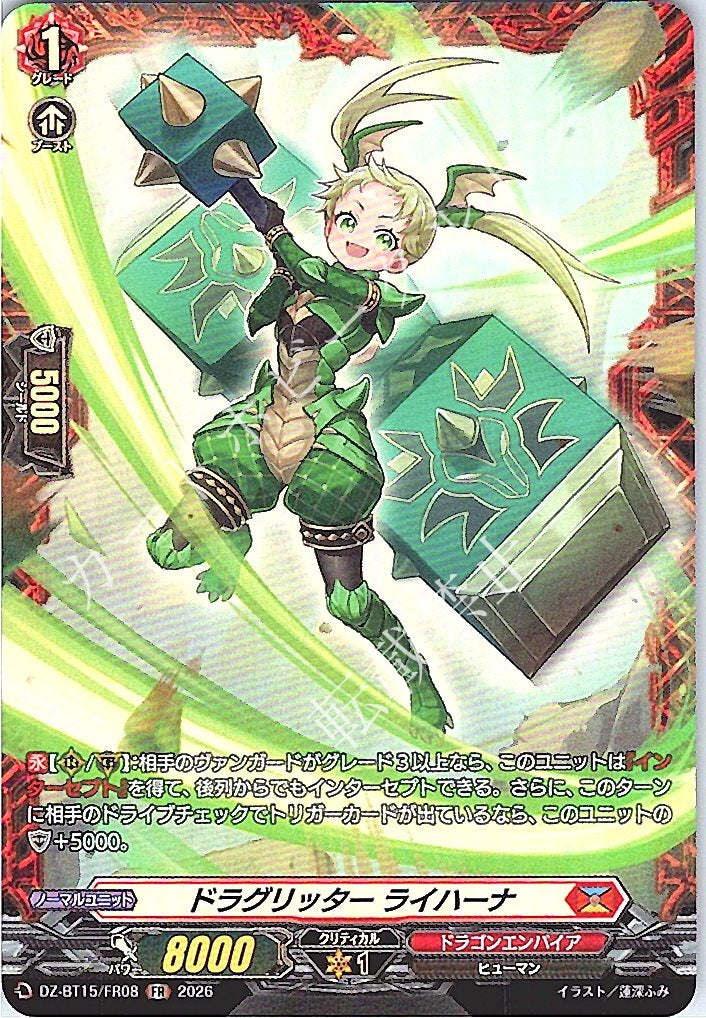 DZ/BT15/FR08FR ドラグリッター ライハーナ