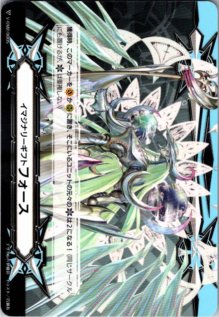 V-GM2/0005 Imaginary Gift Force (Harmonics Messiah) [Warehouse Stock]