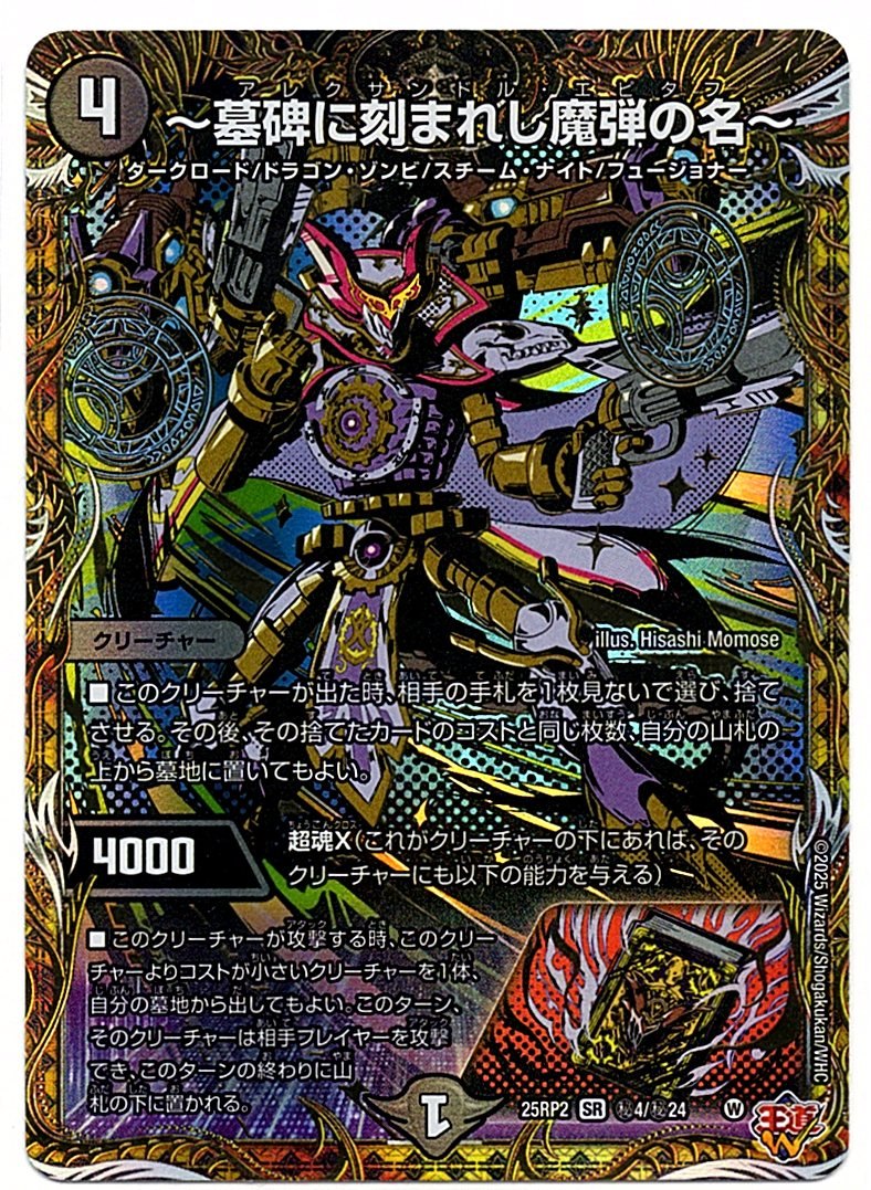 DM25EX3H4/H24SR ~The Name of the Demonic Bullet Carved on the Tombstone~ [In-store purchase item]