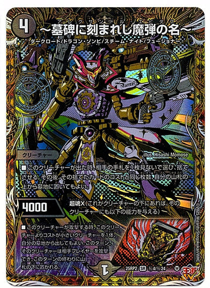 DM25EX3H4/H24SR ～墓碑に刻まれし魔弾の名～ 【店頭買取品】