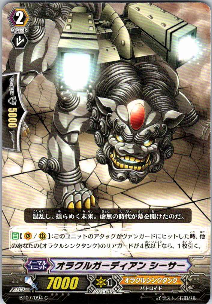 BT07/094C Oracle Guardian, Shisa [Warehouse Stock]