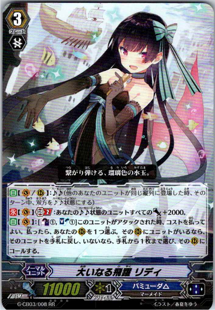 G/CB03/008RR 大いなる飛躍 リディ 【別拠点在庫品B】