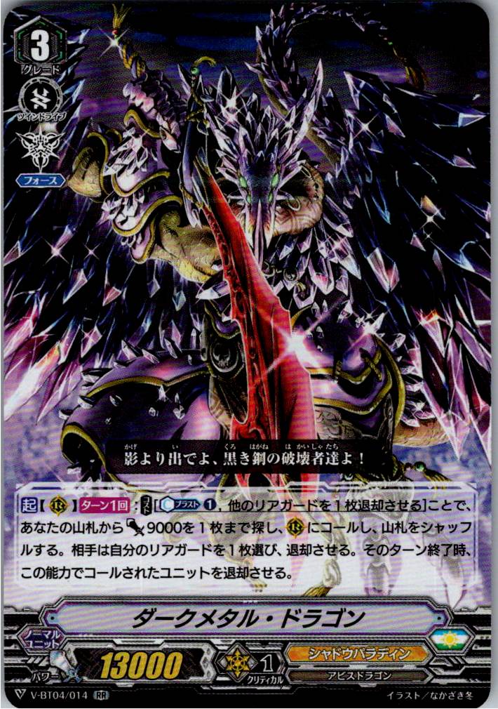 V/BT04/014RR ダークメタル・ドラゴン 【別拠点在庫品B】