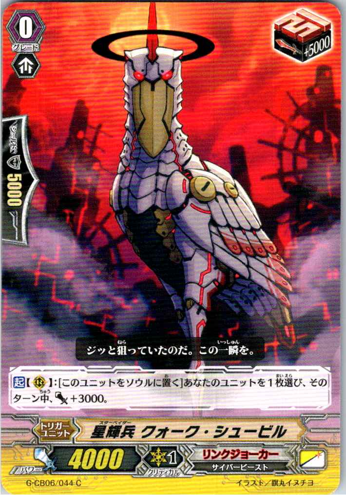 G/CB06/044C 星輝兵 クォーク・シュービル 【別拠点在庫品B】