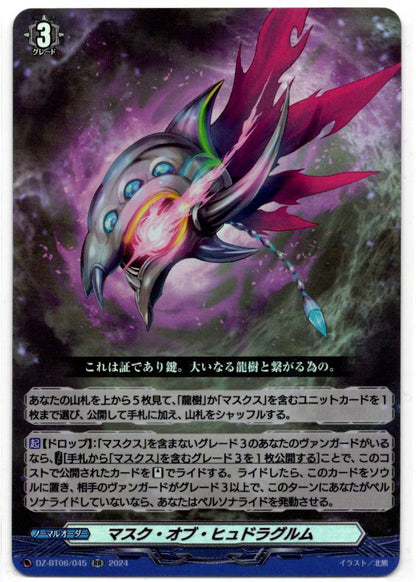 DZ/BT06/045RR マスク・オブ・ヒュドラグルム 【店頭買取品】