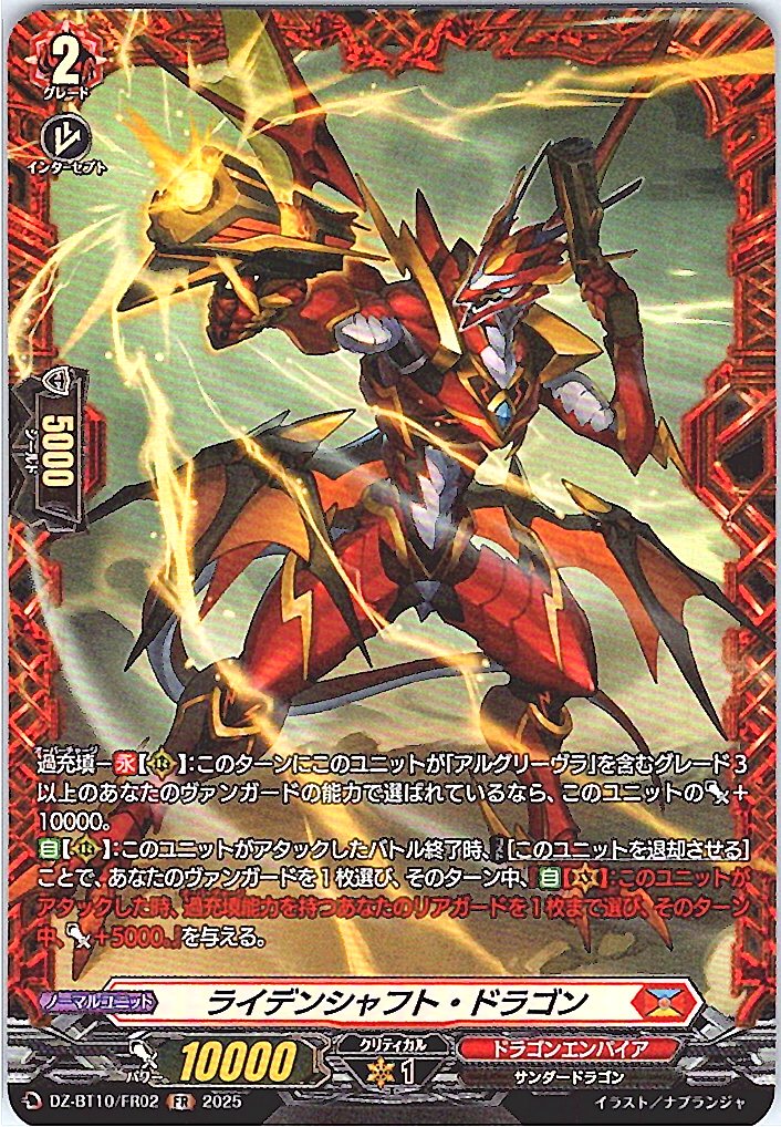 DZ/BT10/FR02 ライデンシャフト・ドラゴン