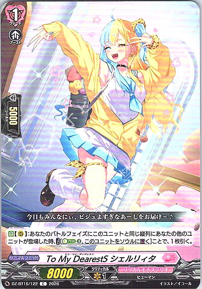 DZ/BT16/122C To My DearestS シェルリィタ