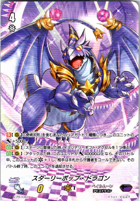 V/PR/0363 スターリーポップ・ドラゴン 【別拠点在庫品B】