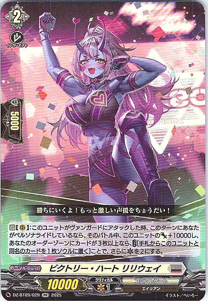 DZ/BT09/029RR ビクトリー・ハート リリウェイ 【別拠点在庫品B】