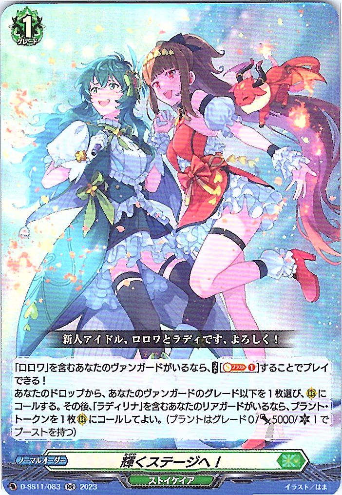 D/SS11/083RR 輝くステージへ! 【別拠点在庫品B】