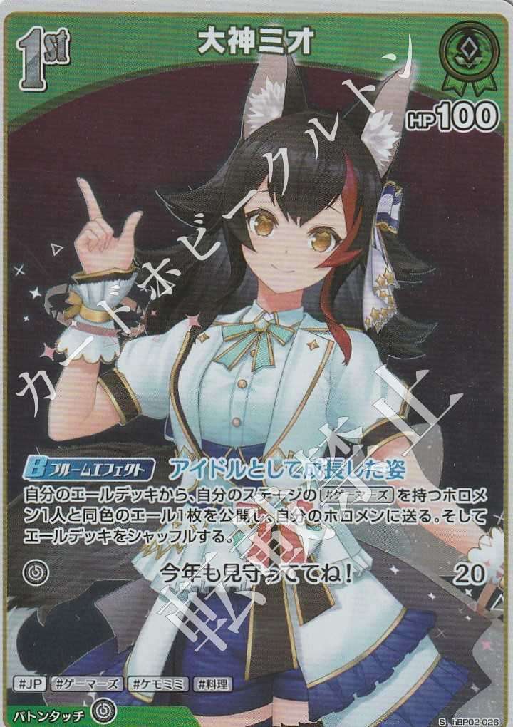 HBP02/026S Ookami Mio