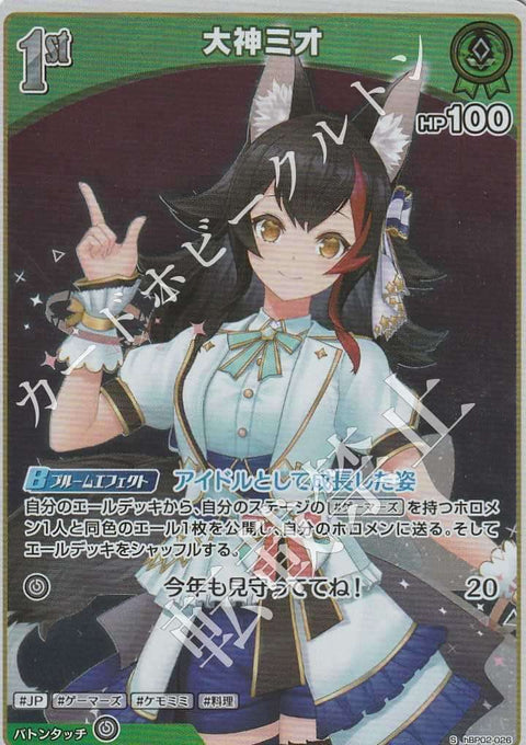 HBP02/026S 大神ミオ