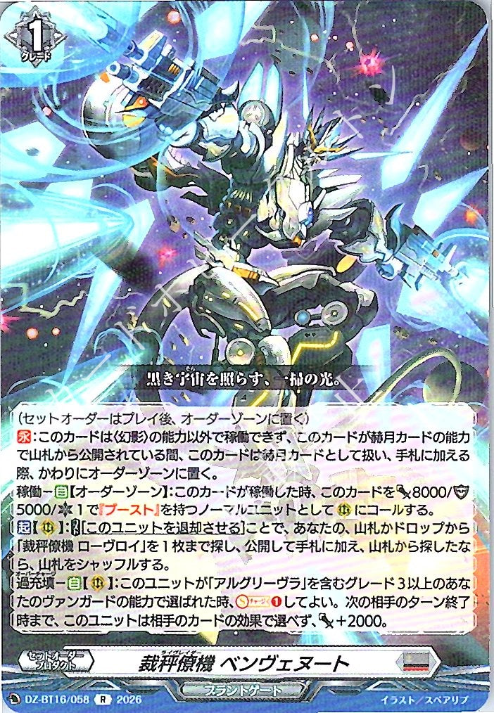 DZ/BT16/058R 裁秤僚機 ベンヴェヌート