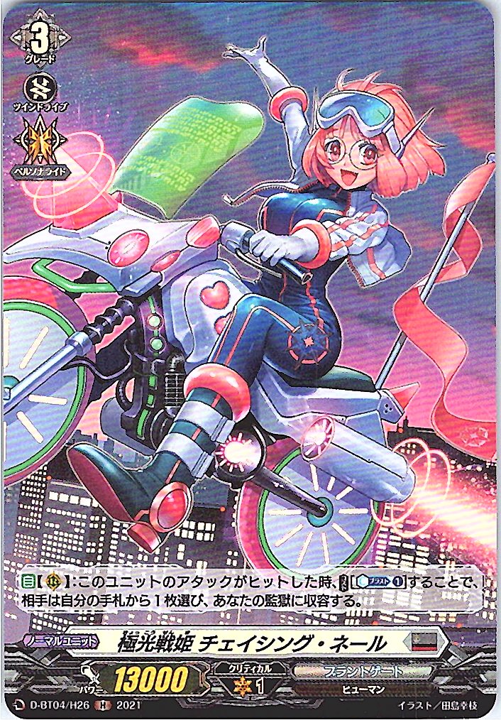 D/BT04/H26H 極光戦姫 チェイシング・ネール 【別拠点在庫品B】