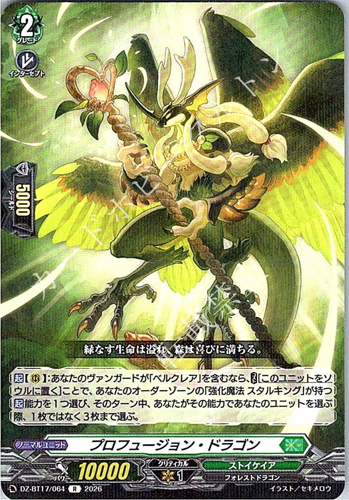 DZ/BT17/064R プロフュージョン・ドラゴン