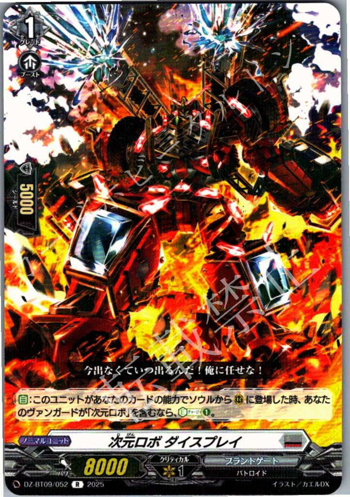 DZ/BT09/053 Dimensional Robo, Dysplay