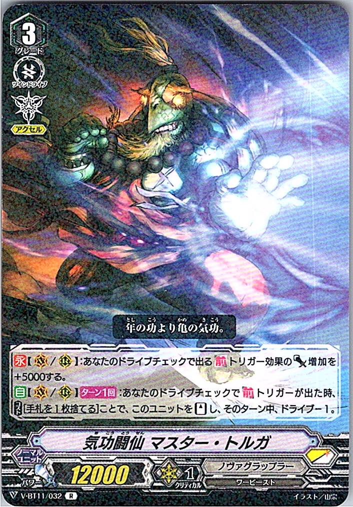 V-BT11032R 気功闘仙 マスター・トルガ 【別拠点在庫品B】
