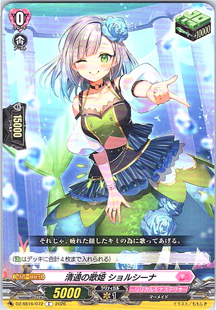 DZ/SS16/072C 清適の歌姫 ショルシーナ 【別拠点在庫品B】