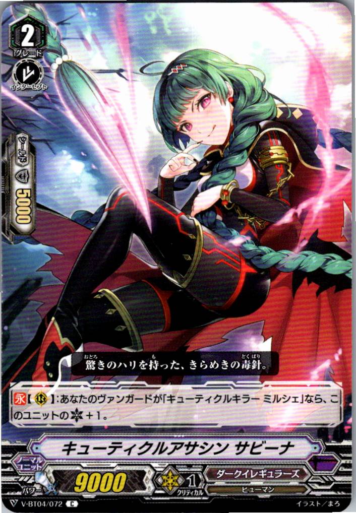 V/BT04/072C キューティクルアサシン サビーナ 【別拠点在庫品B】