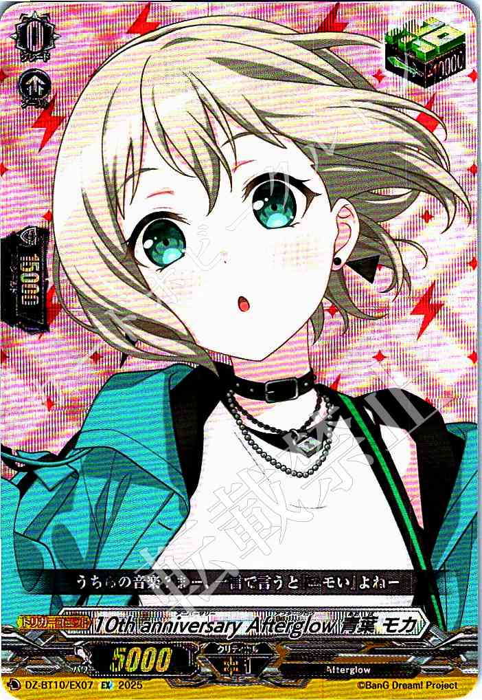 DZ/BT10/EX07 10th anniversary Afterglow Moca Aoba