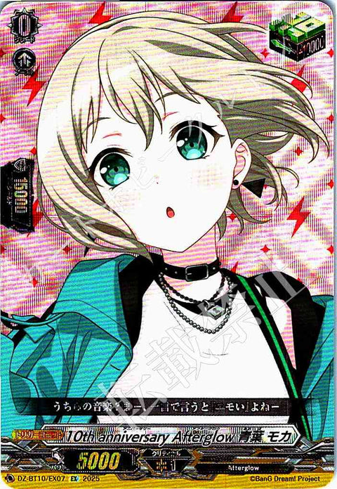 DZ/BT10/EX07 10th anniversary Afterglow 青葉 モカ