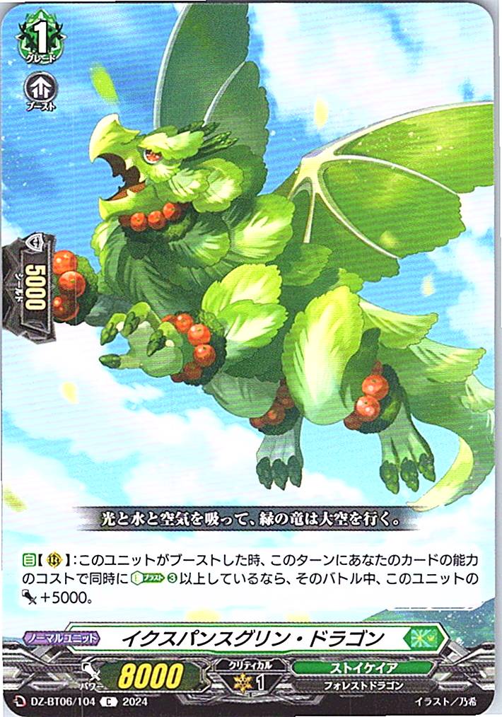 DZ/BT06/104C イクスパンスグリン・ドラゴン
