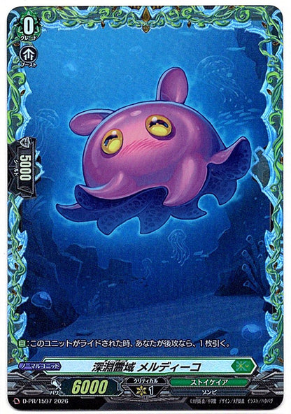 D/PR/1597PR 深淵霊域 メルディーコ 【店頭買取品】