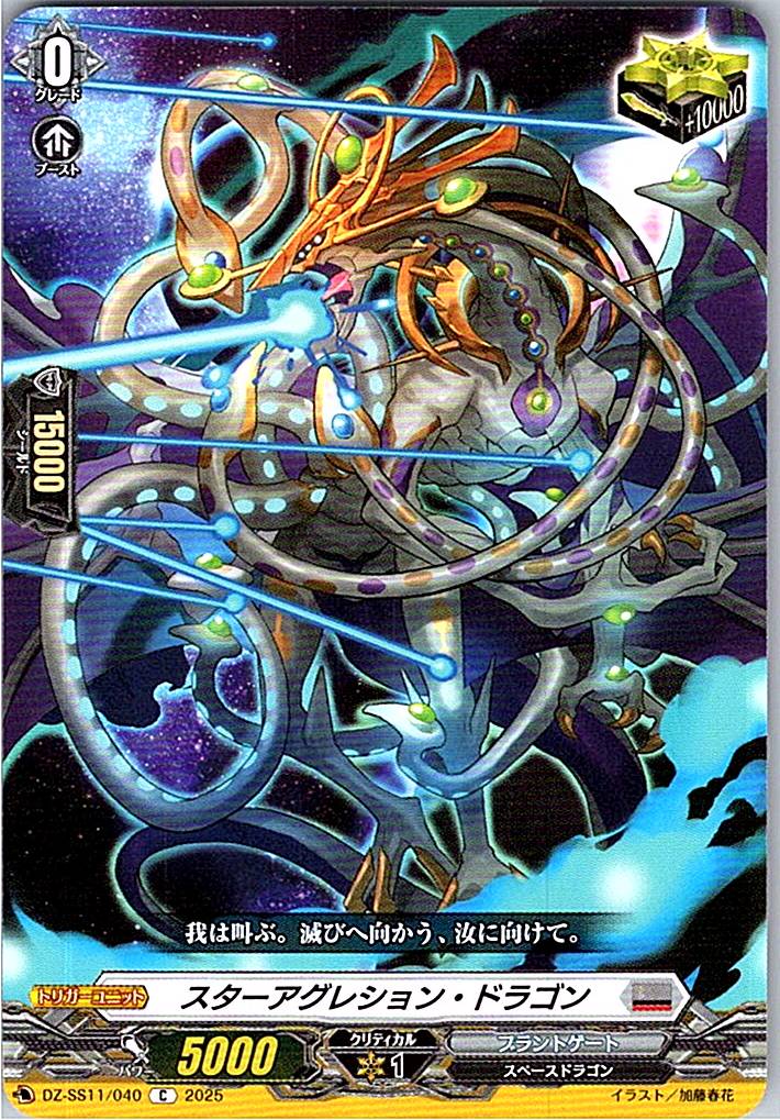 DZ/SS11/040 スターアグレッション・ドラゴン 【別拠点在庫品B】