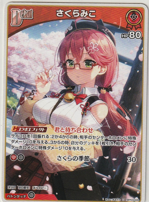 HBP03/026U さくらみこ