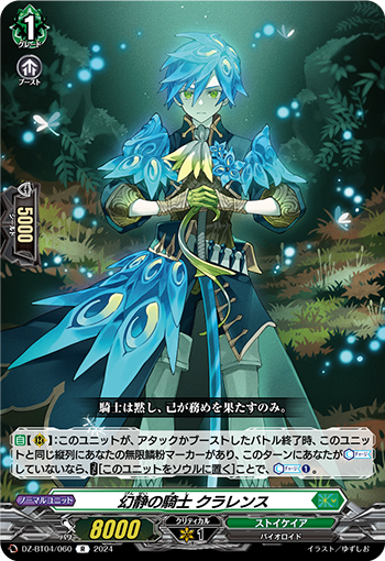 DZ/BT04/060R 幻静の騎士 クラレンス