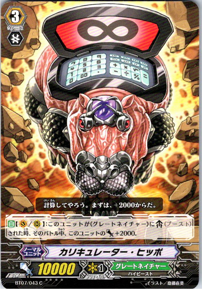 BT07/043C カリキュレーター・ヒッポ 【別拠点在庫品B】