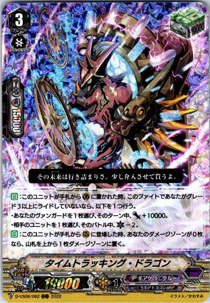 D/VS06/062RRR Timetracking Dragon [Warehouse Stock]