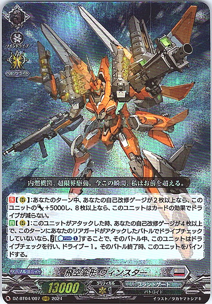 DZ/BT04/007RRR Sky Transformation, Vinstar [Store Purchase Item]