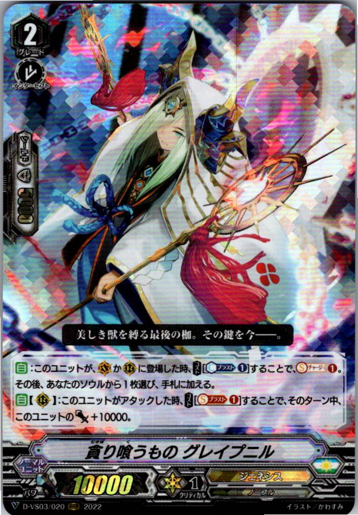 D/VS03/020RRR Gluttonous Grapnel [Warehouse Stock]