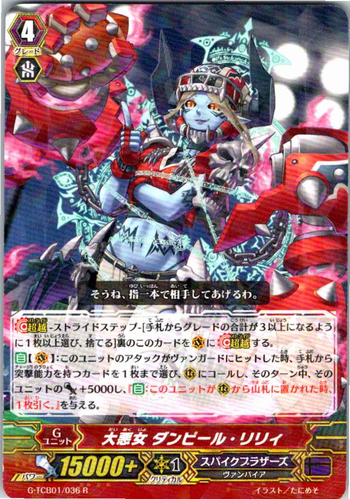 G/TCB01/036R 大悪女 ダンピール・リリィ 【別拠点在庫品B】