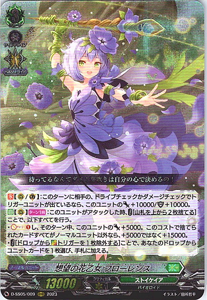 D/SS05/009RRR 想望の花乙女 フローレンス 【別拠点在庫品B】