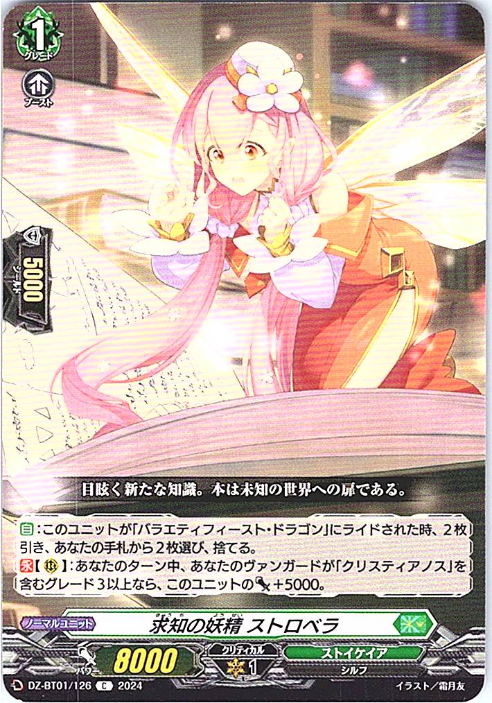 DZ/BT01/126C 求知の妖精 ストロベラ 【別拠点在庫品B】