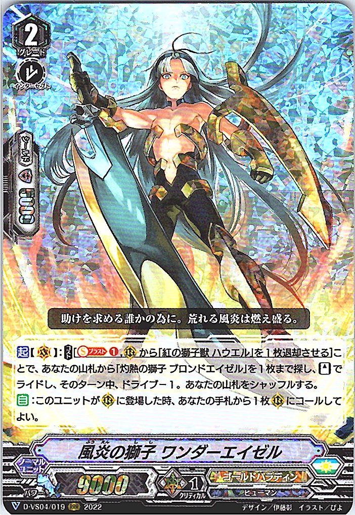 D/VS04/019RRR 風炎の獅子 ワンダーエイゼル 【別拠点在庫品B】