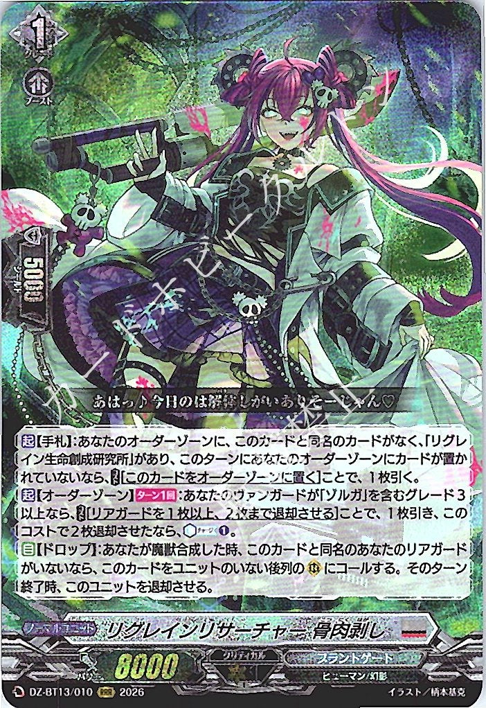 DZ/BT13/010RRR リグレインリサーチャー 骨肉剥し