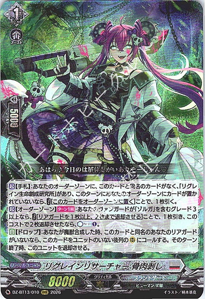 DZ/BT13/010RRR リグレインリサーチャー 骨肉剥し
